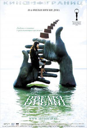 Время (2006, постер фильма)
