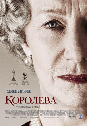 Королева (2006, постер фильма)