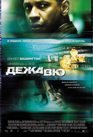 Дежа вю (2006, постер фильма)