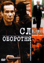 След оборотня (2001, постер фильма)