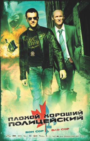 Плохой хороший полицейский (2006, постер фильма)