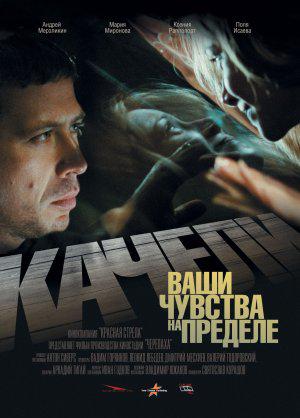 Качели (2008, постер фильма)