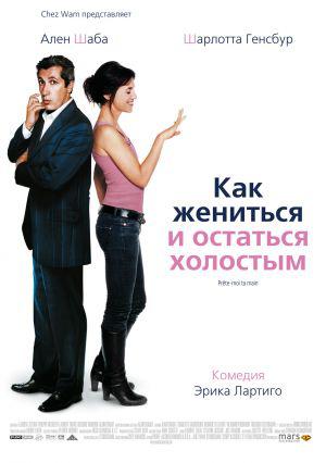 Как жениться и остаться холостым (2006, постер фильма)