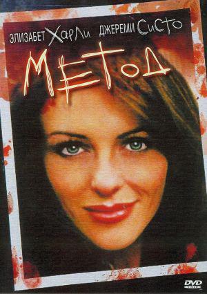 Метод (2004, постер фильма)
