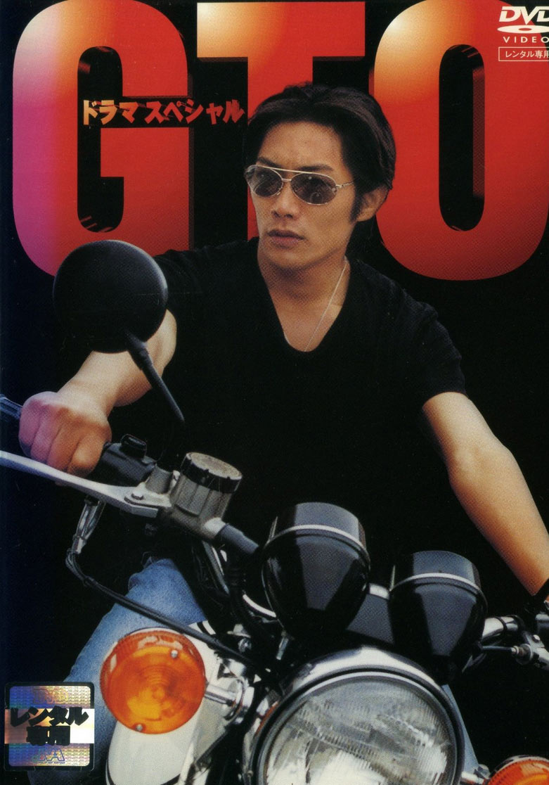 Великий учитель Онидзука (ТВ-спэшл) (1999, постер фильма)