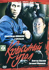 Крысиный угол (1992, постер фильма)