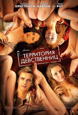 Территория девственниц (2007, постер фильма)