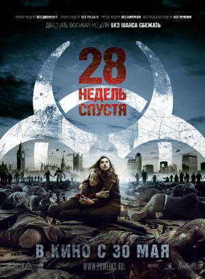 28 недель спустя (2007, постер фильма)
