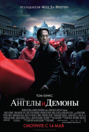 Ангелы и демоны (2009, постер фильма)