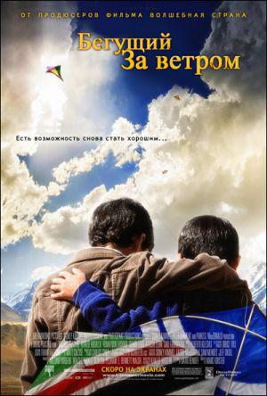 Бегущий за ветром (2007, постер фильма)