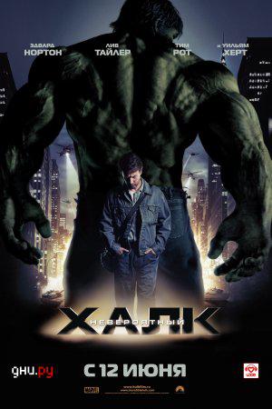 Невероятный Халк (2008, постер фильма)