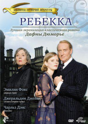 Ребекка (1997, постер фильма)