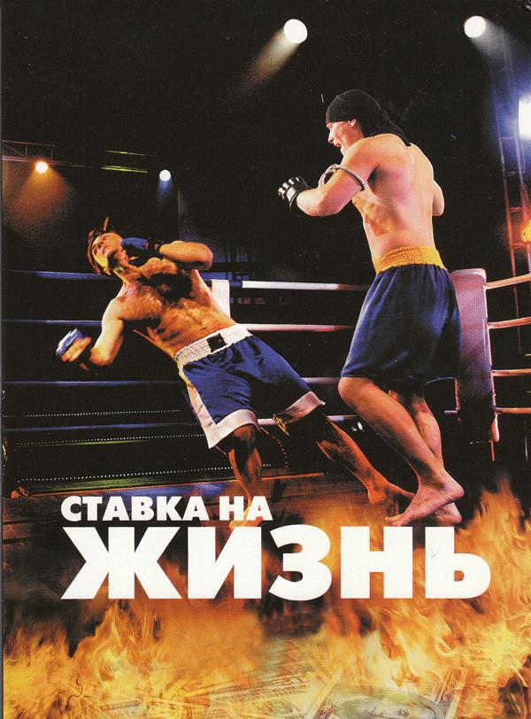 Ставка на жизнь (2008, постер фильма)