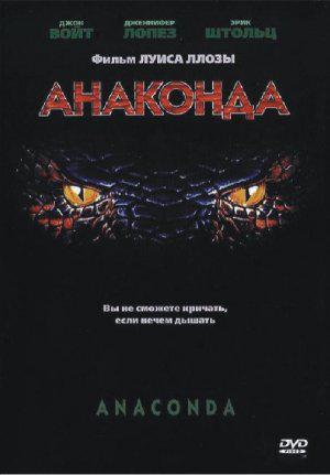 Анаконда (1997, постер фильма)
