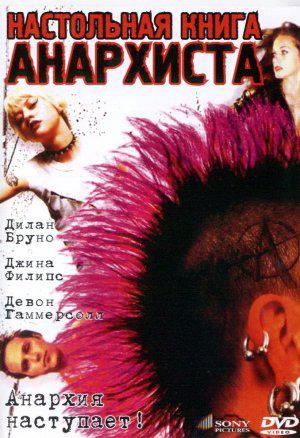 Книга анархиста (2002, постер фильма)