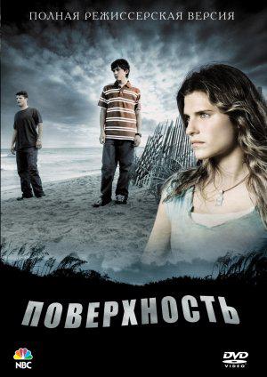Поверхность (2005, постер фильма)