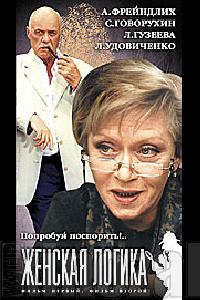 Женская логика (2003, постер фильма)