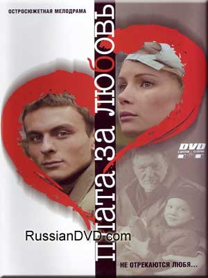Плата за любовь (2005, постер фильма)