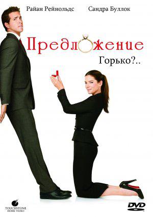 Предложение (2009, постер фильма)