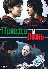Правда и ложь (2002, постер фильма)