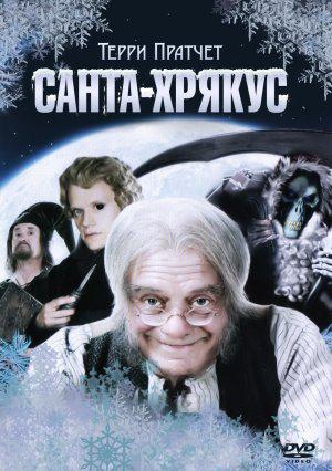 Санта-Хрякус (2006, постер фильма)