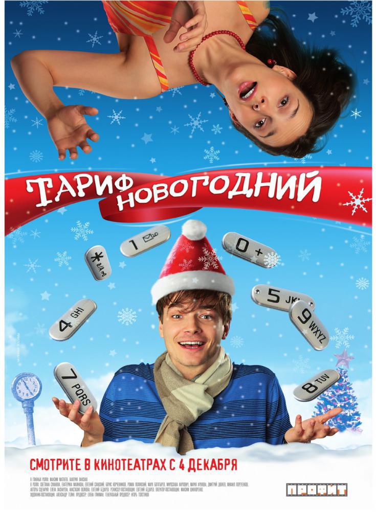 Тариф Новогодний (2008, постер фильма)