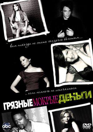 Грязные сексуальные деньги (2007, постер фильма)