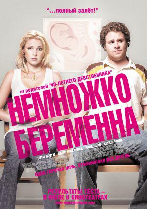 Немножко беременна (2007, постер фильма)