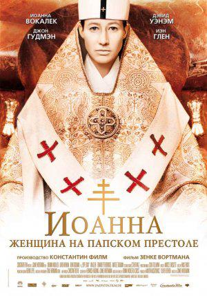 Иоанна, женщина на папском престоле (2009, постер фильма)