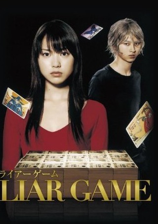 Liar Game (Игра Лжецов / ライアーゲーム)  1