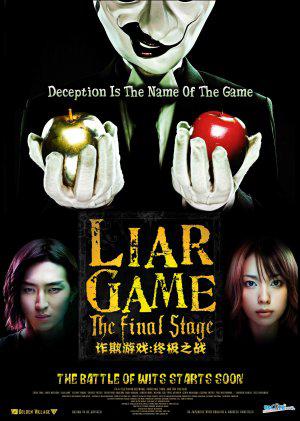 Игра лжецов 1, 2, фильм / Liar game 2007 17