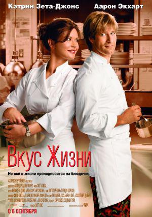 Вкус жизни (2007, постер фильма)