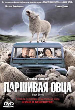 Паршивая овца (2006, постер фильма)