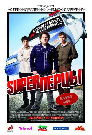 SuperПерцы (2007, постер фильма)