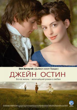 Джейн Остин (2007, постер фильма)