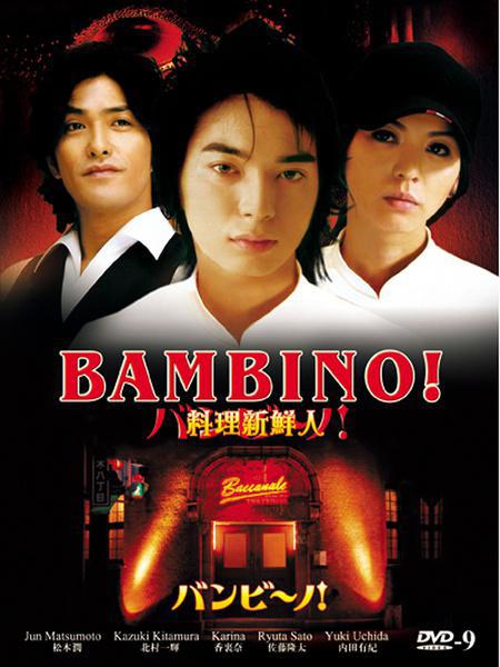 Бамбино! (2007, постер фильма)