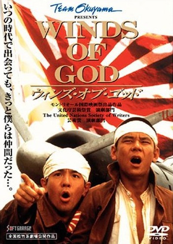 Божественные ветры (1995, постер фильма)