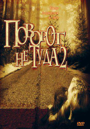 Поворот не туда 2 (2007, постер фильма)