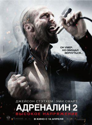 Адреналин 2: высокое напряжение (2009, постер фильма)