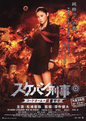 Девочка-полицейский Йо-йо (2006, постер фильма)