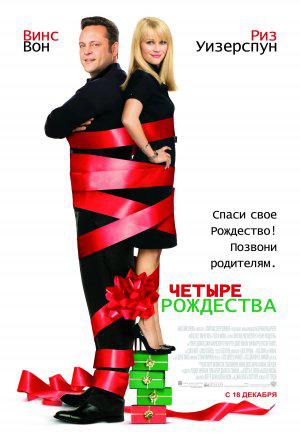 Четыре Рождества (2008, постер фильма)