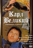 Карл Великий (1993, постер фильма)