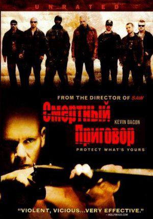 Смертный приговор (2007, постер фильма)