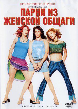 Парни из женской общаги (2002, постер фильма)