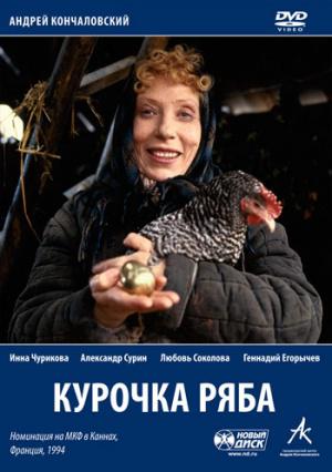 Курочка Ряба (1995, постер фильма)