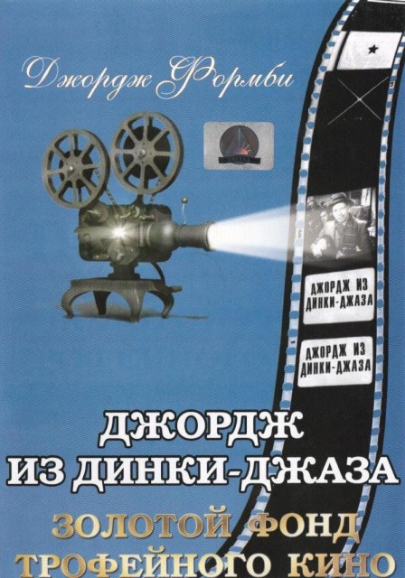 Джорж из Динки-Джаза (1940, постер фильма)