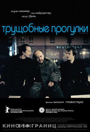Трущобные прогулки (2006, постер фильма)