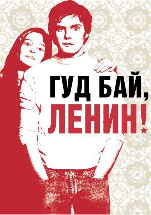Гуд бай, Ленин! (2003, постер фильма)