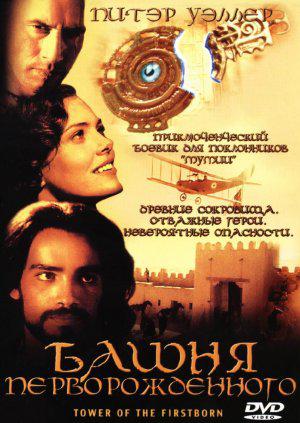 Башня перворожденного (2004, постер фильма)
