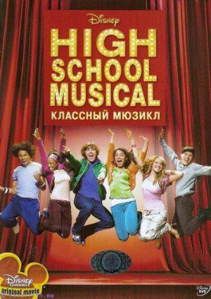Мюзикл в средней школе (2006, постер фильма)